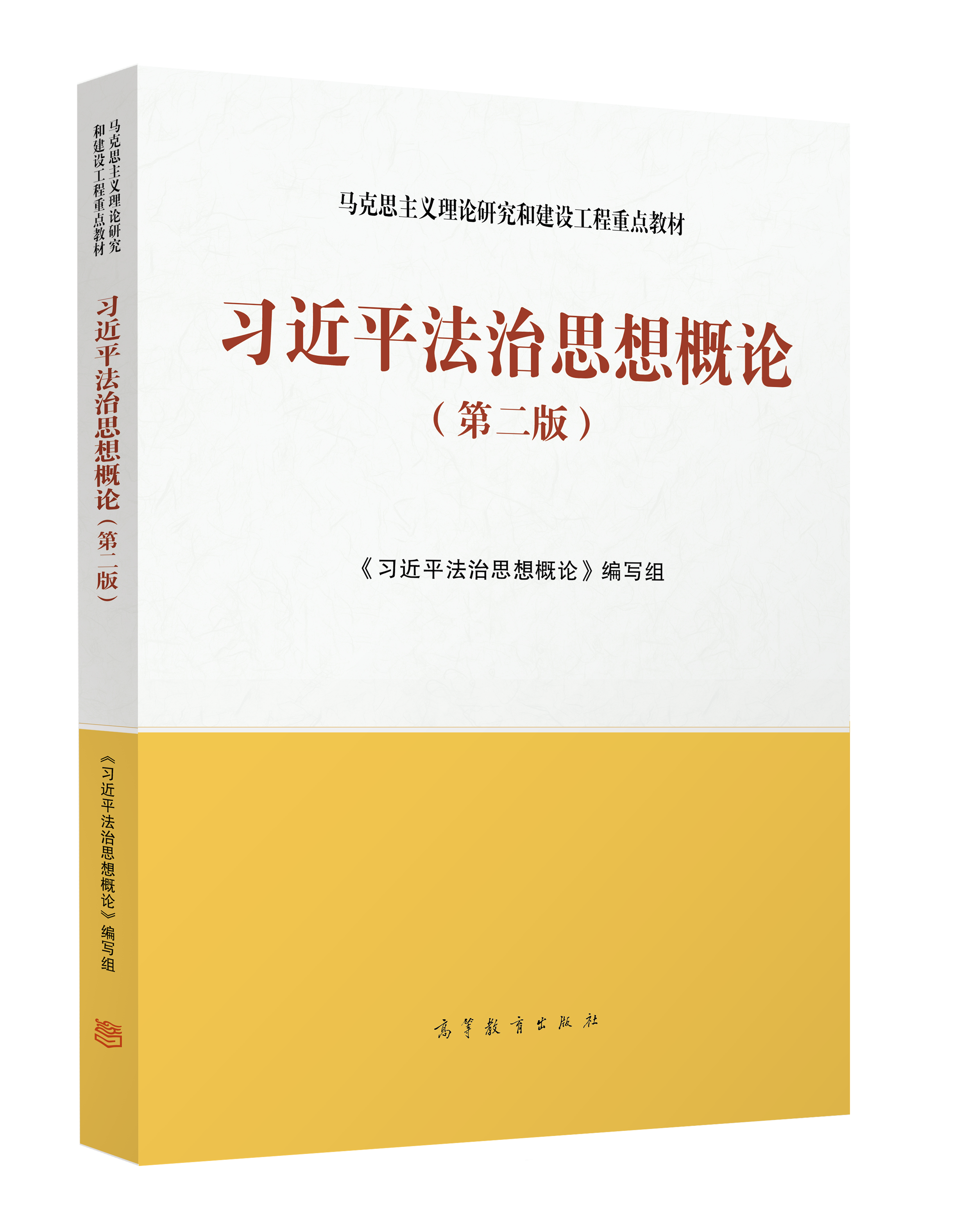 《習(xí)近平法治思想概論（第二版）》
