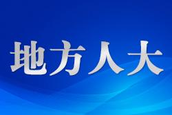 九江市人大舉辦“憲法宣傳周”法律知識(shí)競賽