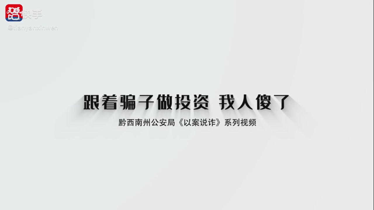 以案說詐|跟著騙子做投資，我人傻了