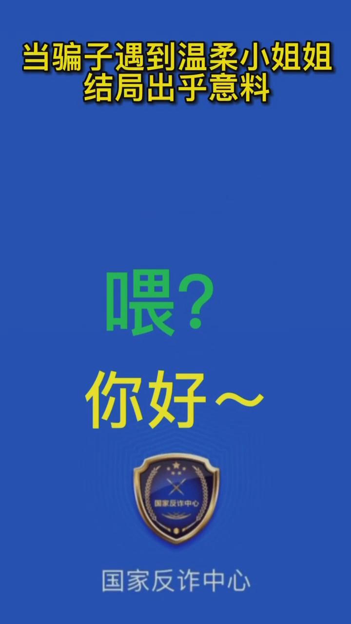 【最佛系反詐】當騙子遇到溫柔的小姐姐，結(jié)局有點出乎意料