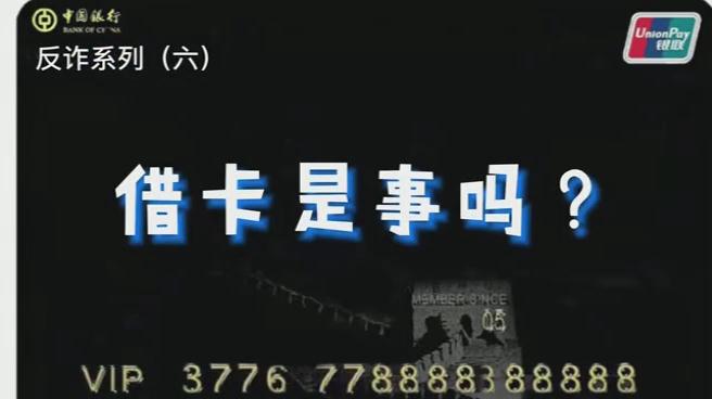 出借銀行卡？小心成為犯罪分子的幫兇！