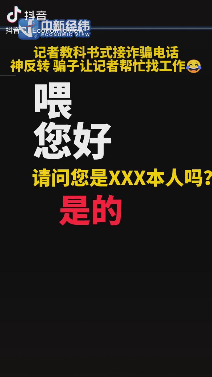 記者教科書式接詐騙電話，神反轉(zhuǎn)！