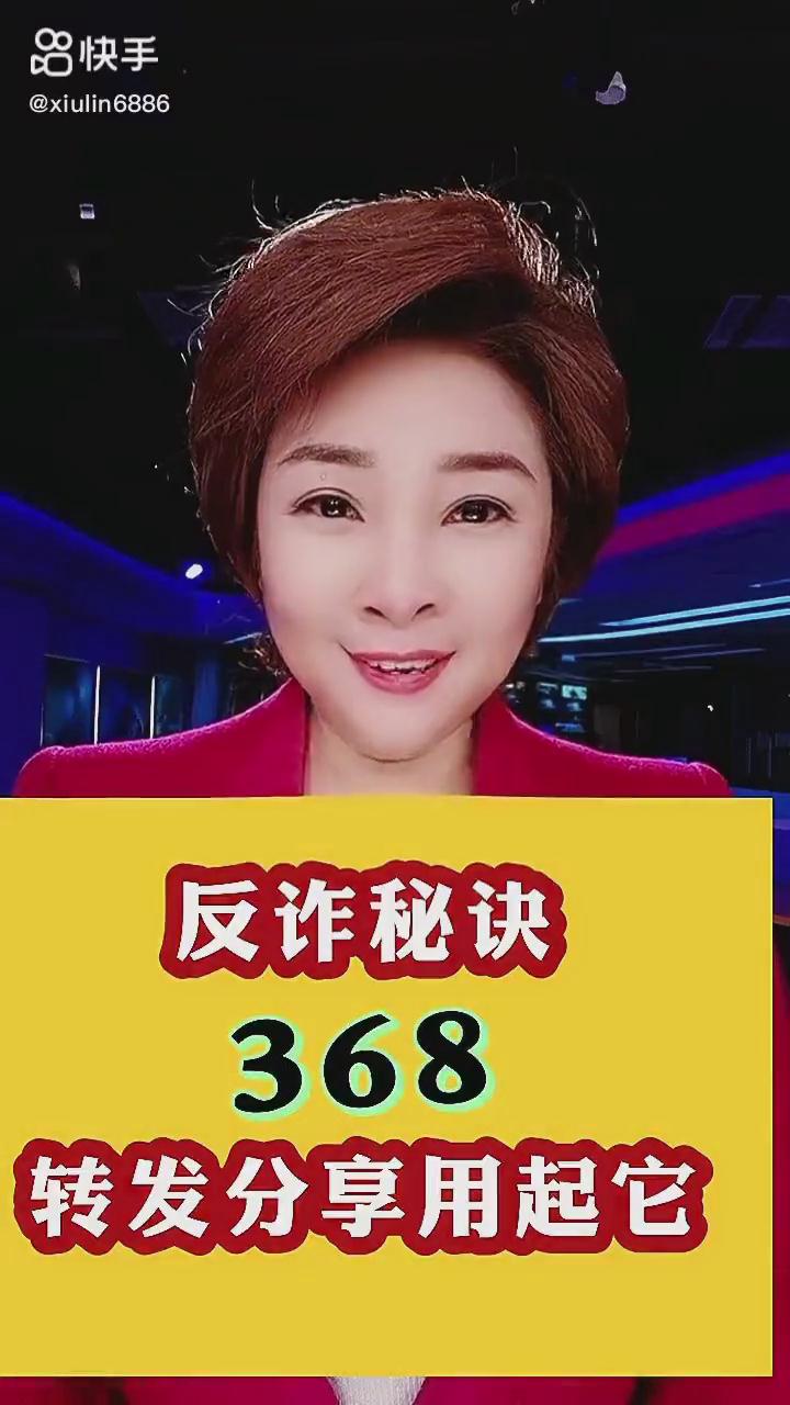 反詐秘訣368，轉(zhuǎn)發(fā)分享用起它！